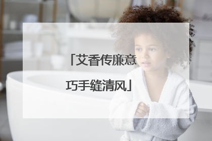 艾香传廉意 巧手缝清风
