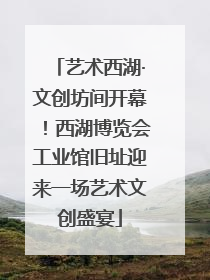 艺术西湖·文创坊间开幕！西湖博览会工业馆旧址迎来一场艺术文创盛宴