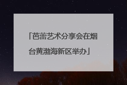 芭蕾艺术分享会在烟台黄渤海新区举办