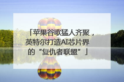 苹果谷歌猛人齐聚，英特尔打造AI芯片界的“复仇者联盟”