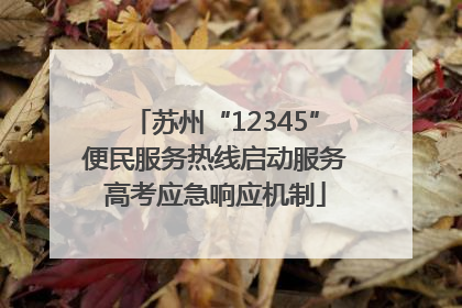 苏州“12345”便民服务热线启动服务高考应急响应机制