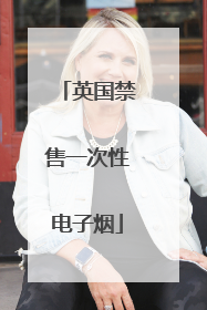 英国禁售一次性电子烟