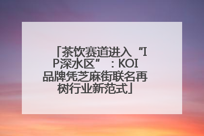 茶饮赛道进入“IP深水区”：KOI品牌凭芝麻街联名再树行业新范式