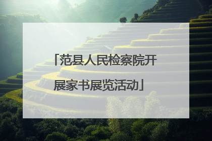 范县人民检察院开展家书展览活动
