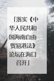 落实《中华人民共和国海南自由贸易港法》论坛在海口召开