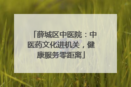 薛城区中医院：中医药文化进机关，健康服务零距离