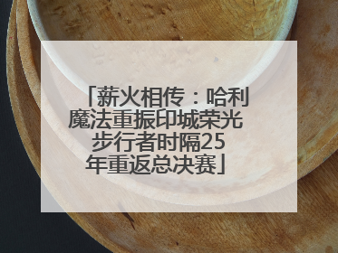 薪火相传：哈利魔法重振印城荣光 步行者时隔25年重返总决赛