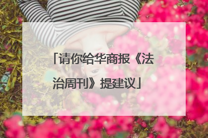 请你给华商报《法治周刊》提建议