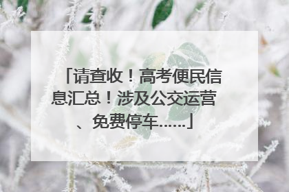 请查收！高考便民信息汇总！涉及公交运营、免费停车……