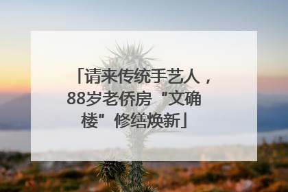 请来传统手艺人，88岁老侨房“文确楼”修缮焕新