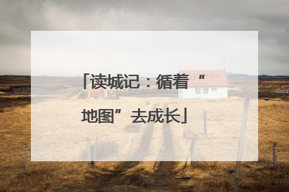 读城记：循着“地图”去成长