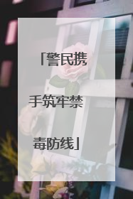 警民携手筑牢禁毒防线