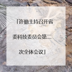 许勤主持召开省委科技委员会第二次全体会议