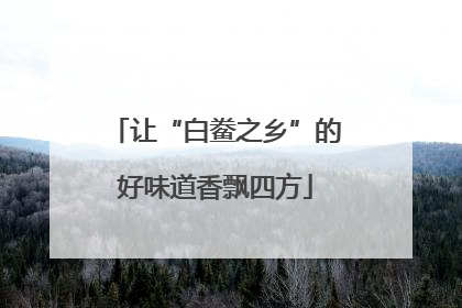让“白鲞之乡”的好味道香飘四方