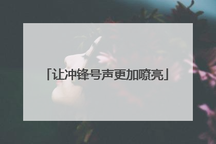 让冲锋号声更加嘹亮