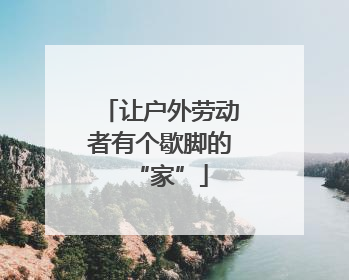 让户外劳动者有个歇脚的“家”