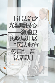 让法治之光温暖民心——溆浦县民政局开展“民法典宣传月” 普法活动
