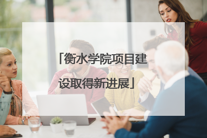 衡水学院项目建设取得新进展