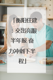 衡阳住建：交出亮眼半年报 奋力冲刺下半程
