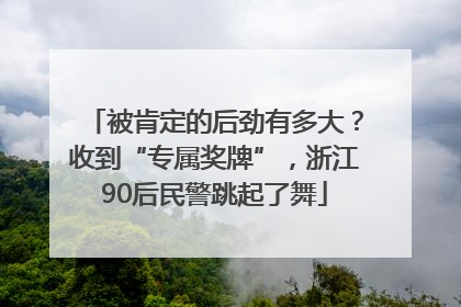 被肯定的后劲有多大？收到“专属奖牌”，浙江90后民警跳起了舞