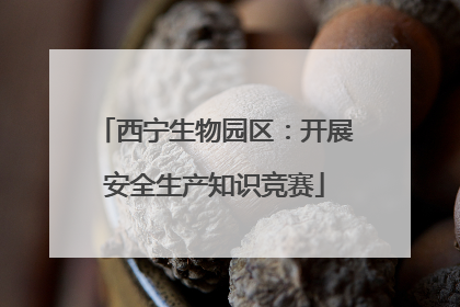 西宁生物园区：开展安全生产知识竞赛
