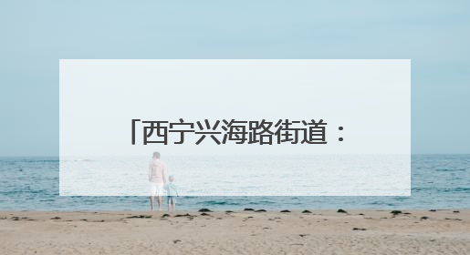 西宁兴海路街道：“七一”，特别的爱献给伟大的党