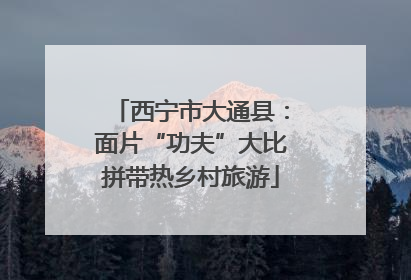 西宁市大通县：面片“功夫”大比拼带热乡村旅游