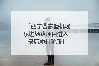 西宁曹家堡机场东进场路项目进入最后冲刺阶段