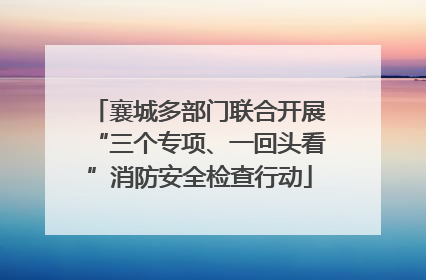 襄城多部门联合开展“三个专项、一回头看”消防安全检查行动