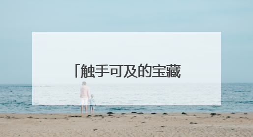 触手可及的宝藏湿地：长宁绿道里的“水杉镜林”
