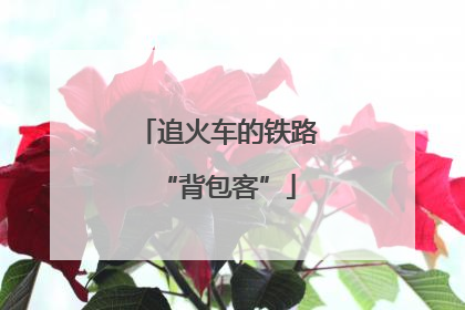 追火车的铁路“背包客”