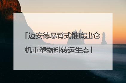 迈安德悬臂式锥底出仓机重塑物料转运生态