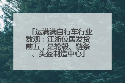 运满满自行车行业数观：江浙位居发货前五，是轮毂、链条、头盔制造中心