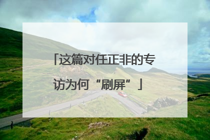 这篇对任正非的专访为何“刷屏”