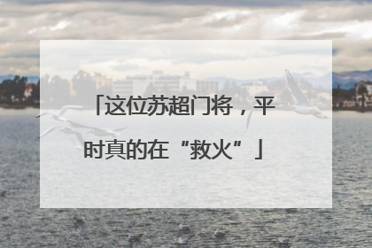 这位苏超门将，平时真的在“救火”