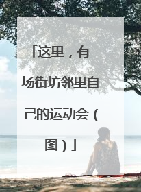 这里，有一场街坊邻里自己的运动会（图）