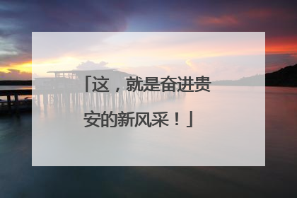 这，就是奋进贵安的新风采！