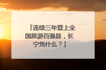 连续三年登上全国旅游百强县，长宁凭什么？