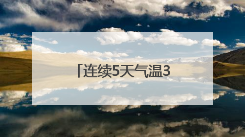连续5天气温30℃+！沈阳人请务必检查自己的车，这些物品可能变“炸弹”！