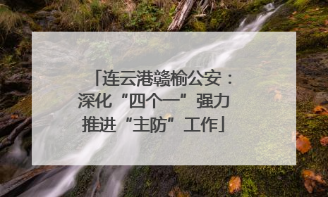 连云港赣榆公安：深化“四个一”强力推进“主防”工作