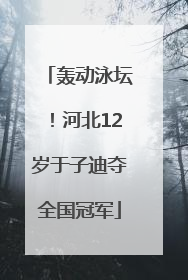 轰动泳坛！河北12岁于子迪夺全国冠军