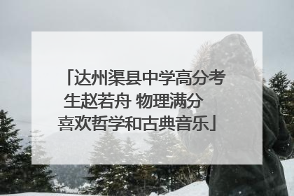 达州渠县中学高分考生赵若舟 物理满分 喜欢哲学和古典音乐
