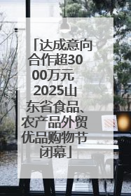 达成意向合作超3000万元 2025山东省食品、农产品外贸优品购物节闭幕
