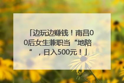 边玩边赚钱！南昌00后女生兼职当“地陪”，日入500元！