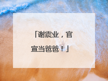 谢震业，官宣当爸爸！