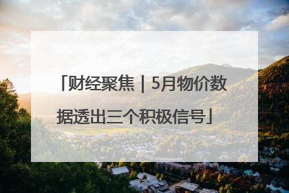 财经聚焦｜5月物价数据透出三个积极信号