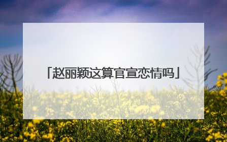 赵丽颖这算官宣恋情吗