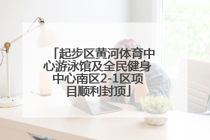 起步区黄河体育中心游泳馆及全民健身中心南区2-1区项目顺利封顶