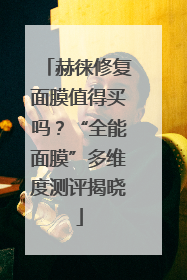 赫徕修复面膜值得买吗？“全能面膜”多维度测评揭晓