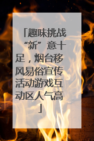 趣味挑战“新”意十足，烟台移风易俗宣传活动游戏互动区人气高